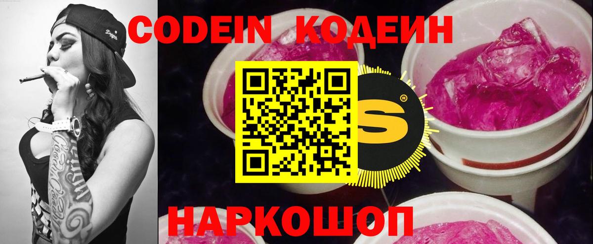 Кодеин Purple Drank Саяногорск
